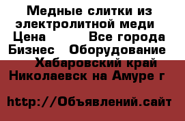 Медные слитки из электролитной меди › Цена ­ 220 - Все города Бизнес » Оборудование   . Хабаровский край,Николаевск-на-Амуре г.